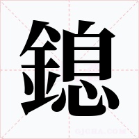 鎴字的字形和写法