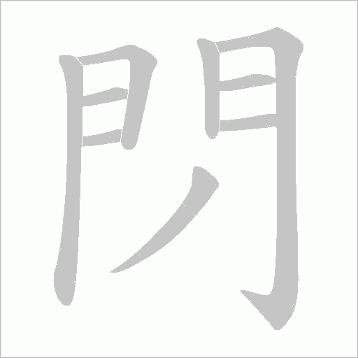 閁字笔顺图