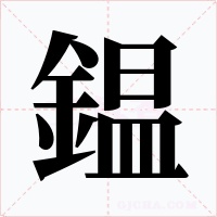 鎾字的字形和写法