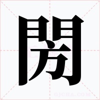 閍字的字形和写法