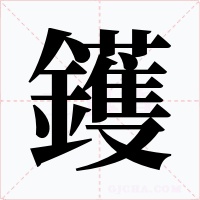 鑊字字形