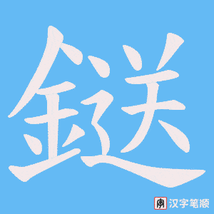 鎹字笔顺图