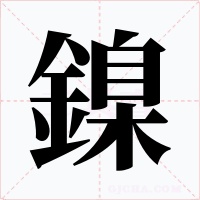 鎳字字形