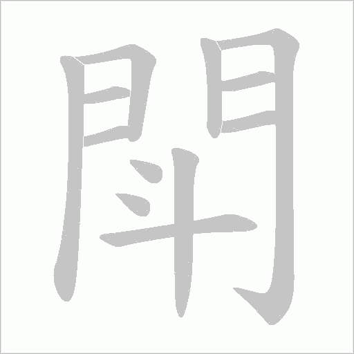 閗字笔顺图