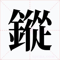 鏦字的字形和写法