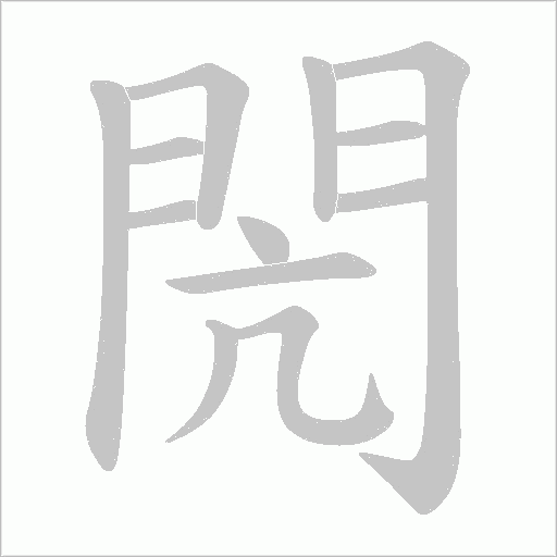閌字笔顺图