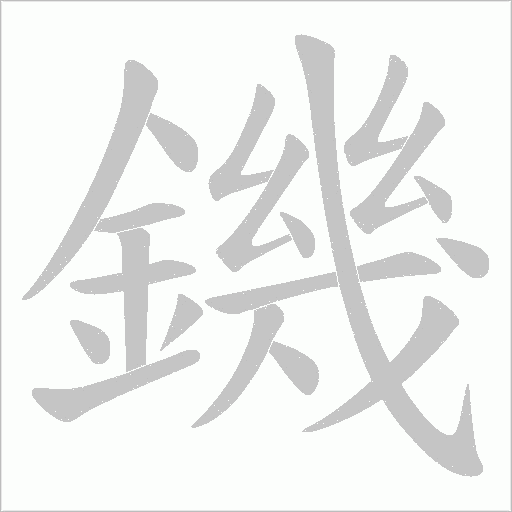 鐖字笔顺图
