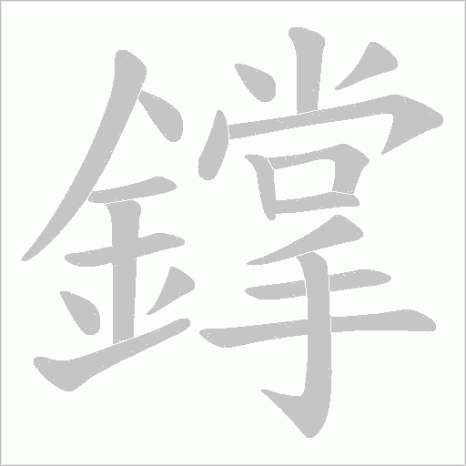 鐣字笔顺图