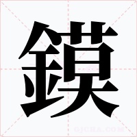 鏌字字形