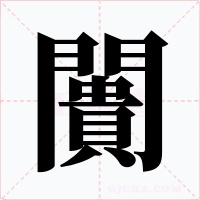 闠字的字形和写法