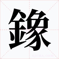 鐌字字形
