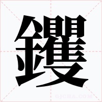 钁字字形