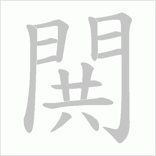 閧字笔顺图
