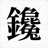 鑱字的字形和写法