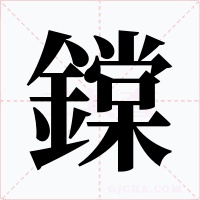 鏿字字形