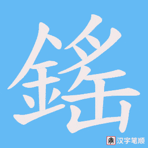 鎐字笔顺图