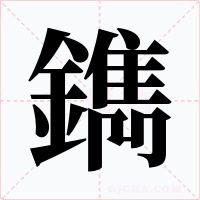 鐫字的字形和写法