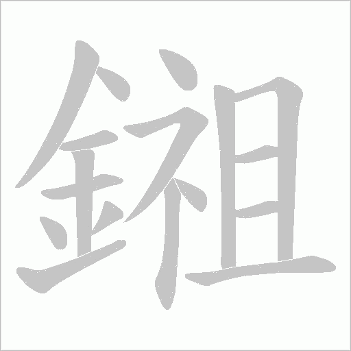 鎺字笔顺图