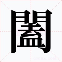 闔字的字形和写法