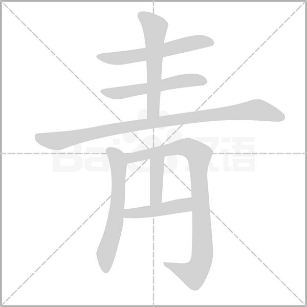靑字笔顺图