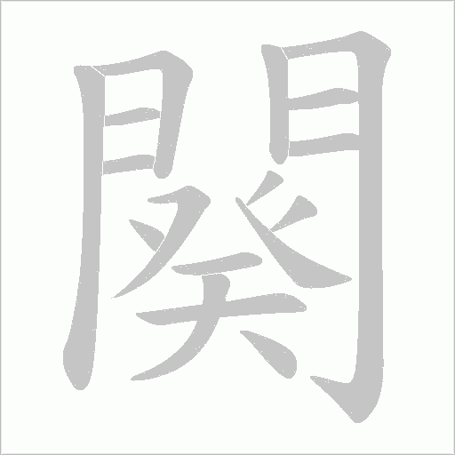 闋字笔顺图