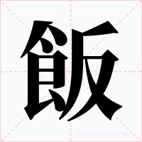 飯字字形