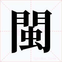 閩字字形