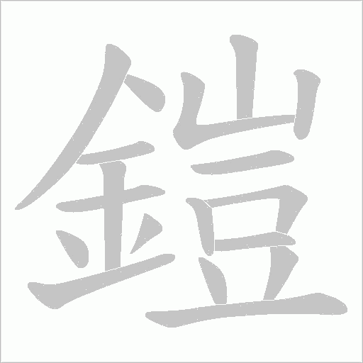 鎧字笔顺图