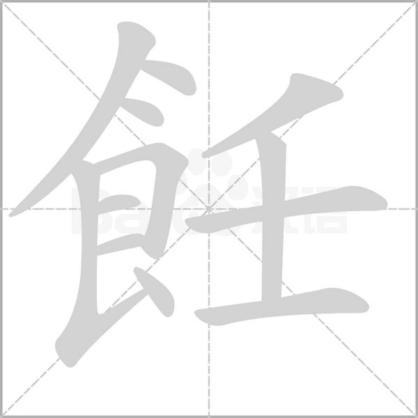 飪字笔顺图