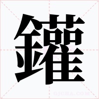 鑵字字形