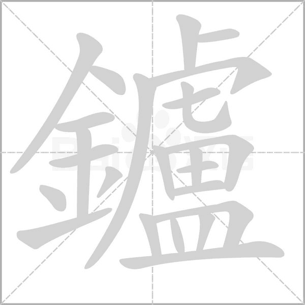 鑪字笔顺图