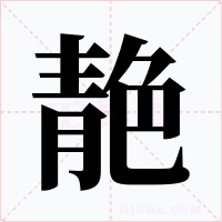 靘字字形