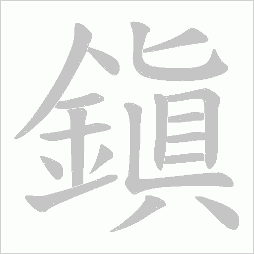 鎭字笔顺图