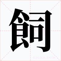 飼字的字形和写法