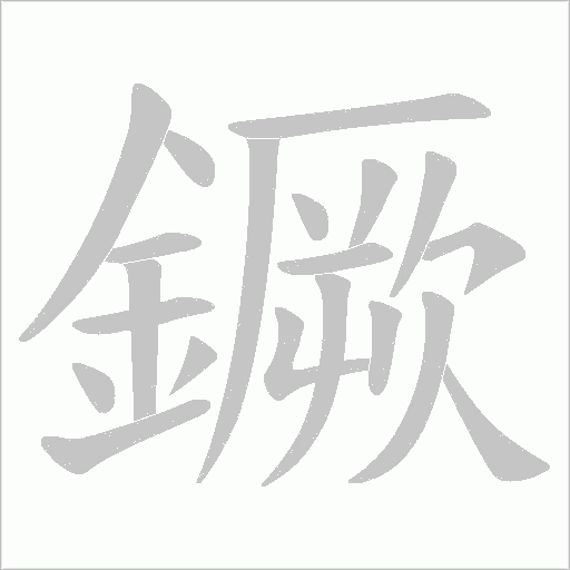 鐝字笔顺图