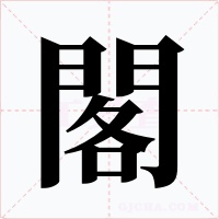 閣字字形
