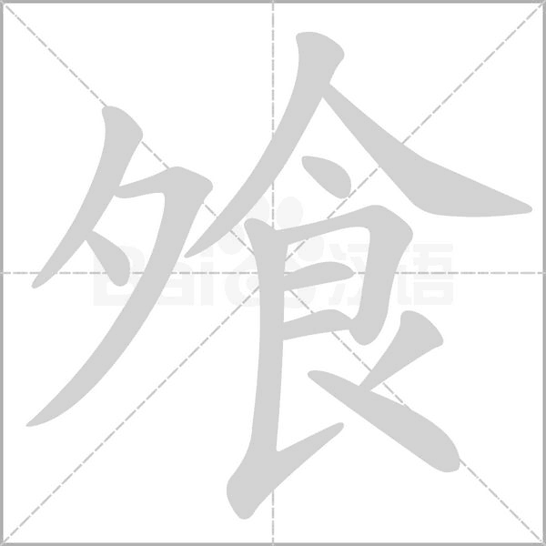 飧字笔顺图