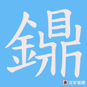 鐤字笔顺图