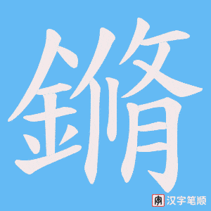 鏅字笔顺图