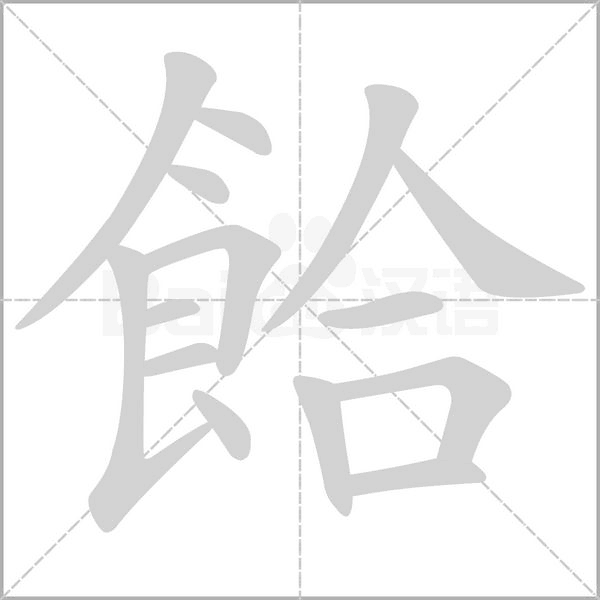 餄字笔顺图