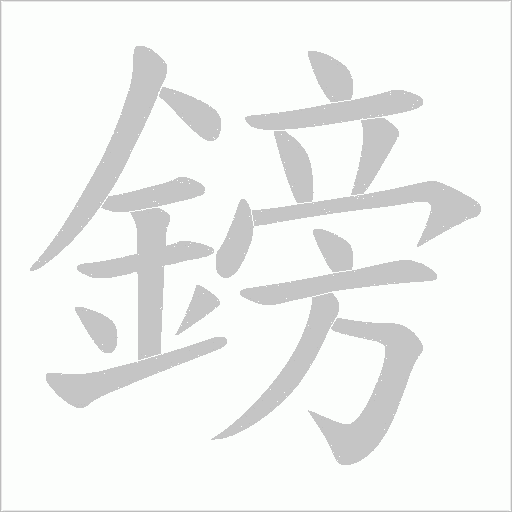 鎊字笔顺图