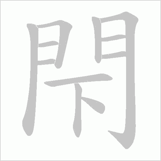 閇字笔顺图