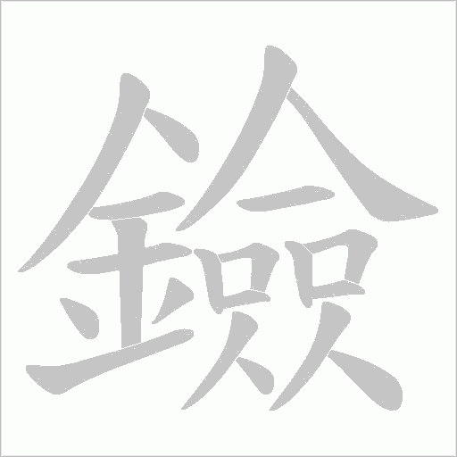鐱字笔顺图