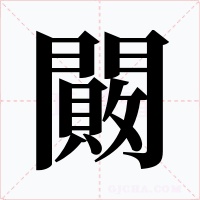 闝字的字形和写法