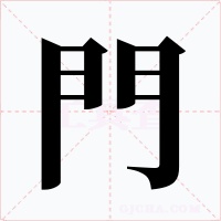 門字字形