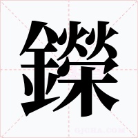 鑅字字形