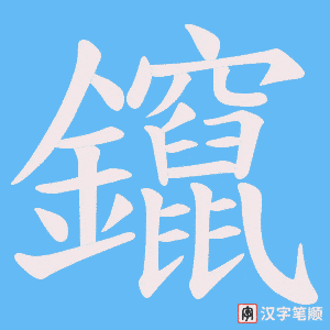 鑹字笔顺图