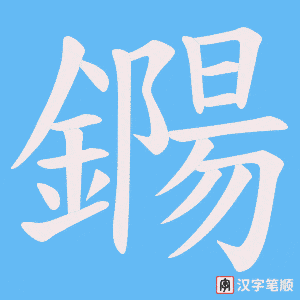 鐊字笔顺图