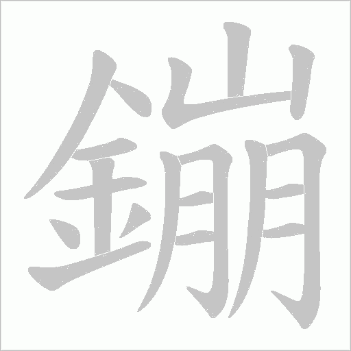 鏰字笔顺图