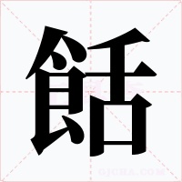 餂字的字形和写法